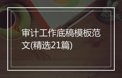审计工作底稿模板范文(精选21篇)