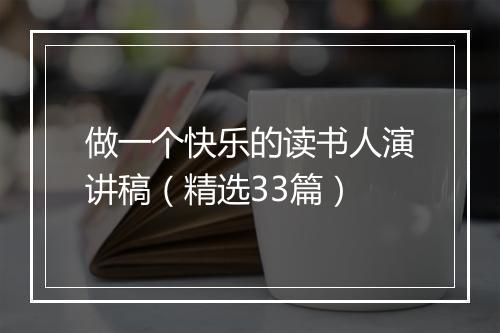 做一个快乐的读书人演讲稿（精选33篇）