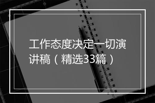 工作态度决定一切演讲稿（精选33篇）