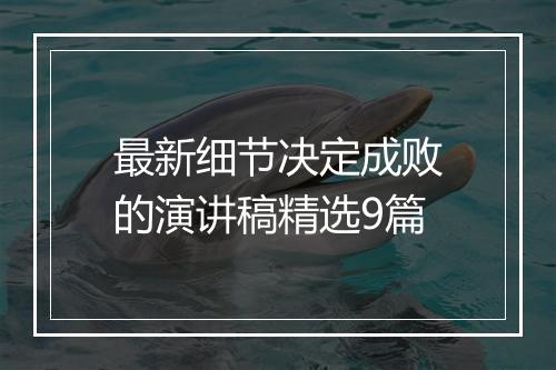 最新细节决定成败的演讲稿精选9篇