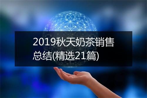 2019秋天奶茶销售总结(精选21篇)