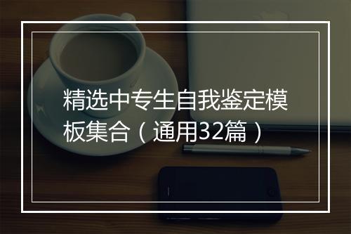 精选中专生自我鉴定模板集合（通用32篇）
