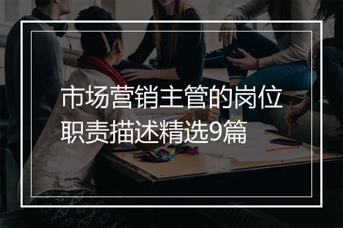 市场营销主管的岗位职责描述精选9篇