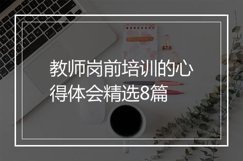 教师岗前培训的心得体会精选8篇