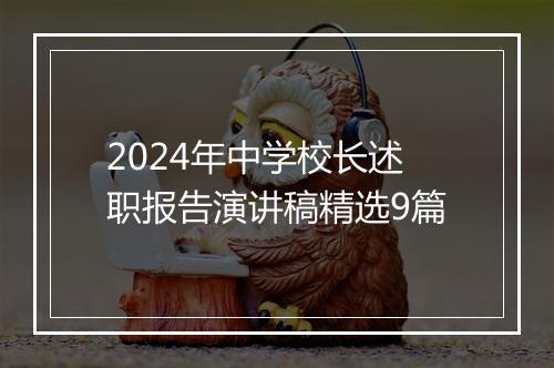 2024年中学校长述职报告演讲稿精选9篇