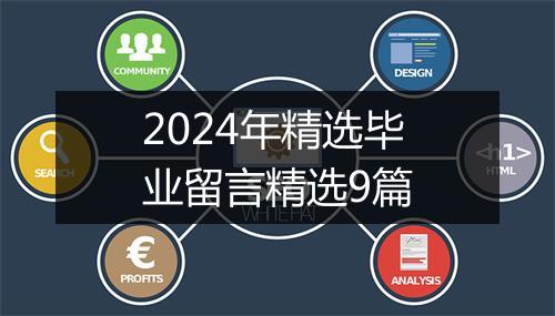 2024年精选毕业留言精选9篇