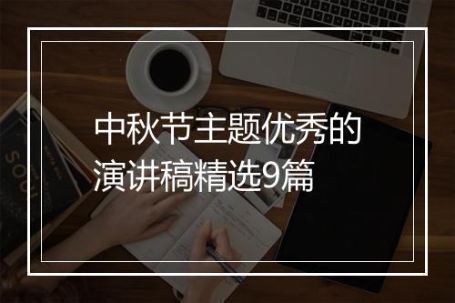 中秋节主题优秀的演讲稿精选9篇