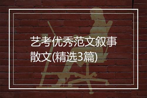 艺考优秀范文叙事散文(精选3篇)
