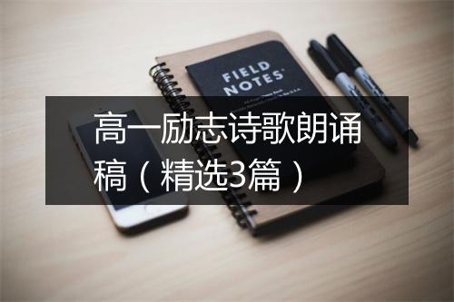 高一励志诗歌朗诵稿（精选3篇）