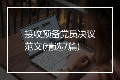 接收预备党员决议范文(精选7篇)