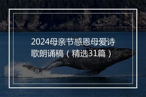2024母亲节感恩母爱诗歌朗诵稿（精选31篇）
