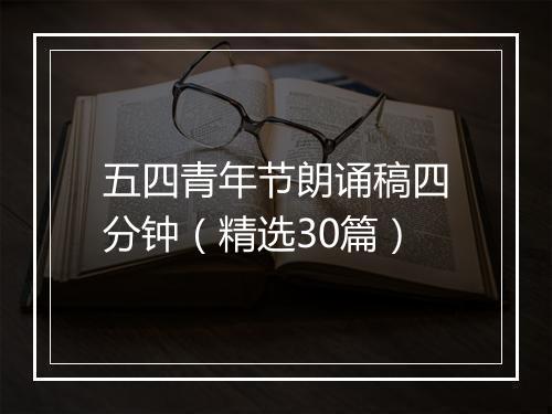 五四青年节朗诵稿四分钟（精选30篇）