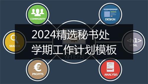 2024精选秘书处学期工作计划模板