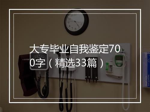 大专毕业自我鉴定700字（精选33篇）