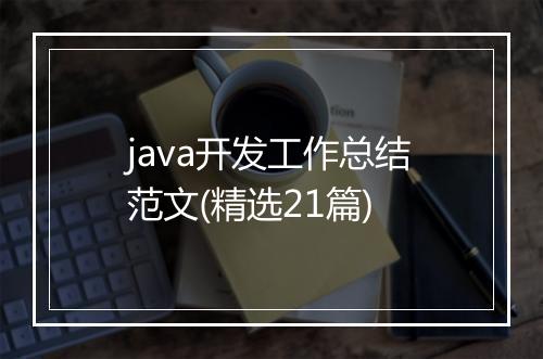 java开发工作总结范文(精选21篇)