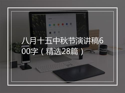 八月十五中秋节演讲稿600字（精选28篇）
