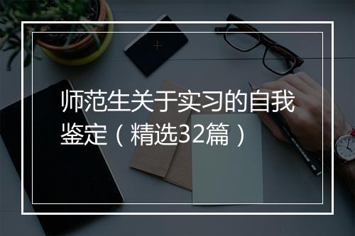 师范生关于实习的自我鉴定（精选32篇）
