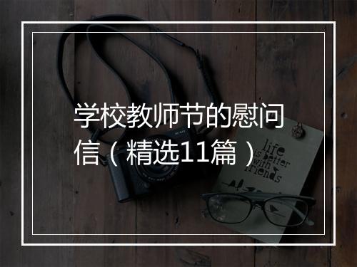 学校教师节的慰问信（精选11篇）