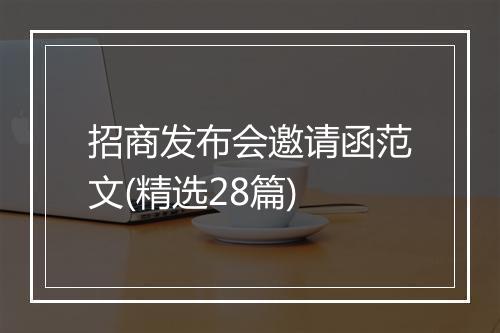 招商发布会邀请函范文(精选28篇)