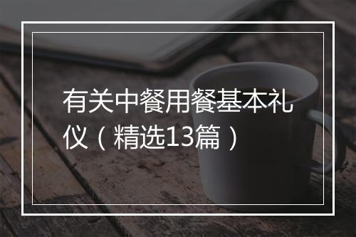 有关中餐用餐基本礼仪（精选13篇）