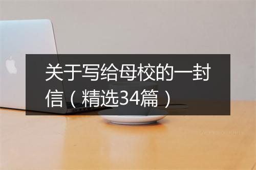 关于写给母校的一封信（精选34篇）