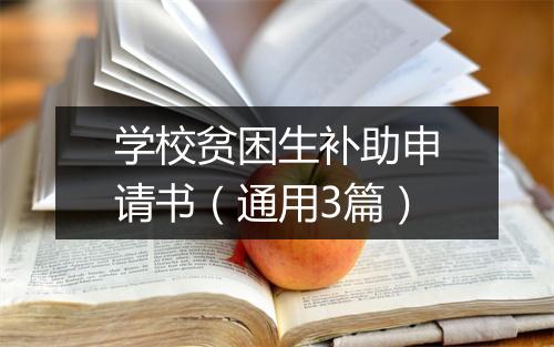 学校贫困生补助申请书（通用3篇）