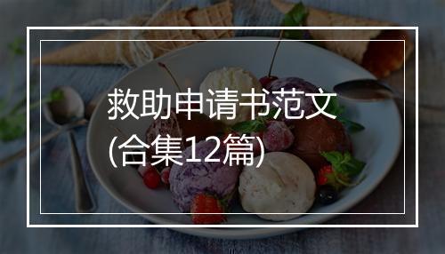 救助申请书范文(合集12篇)
