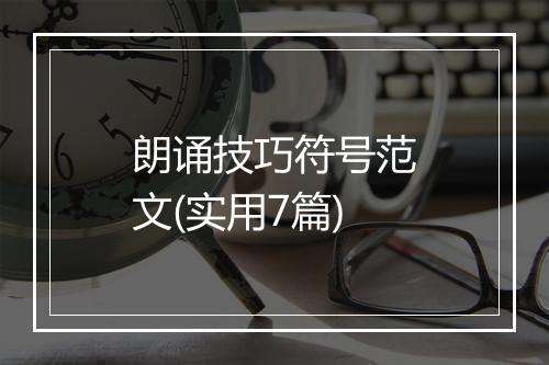 朗诵技巧符号范文(实用7篇)