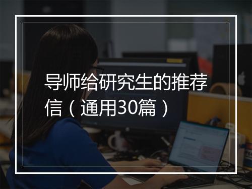 导师给研究生的推荐信（通用30篇）