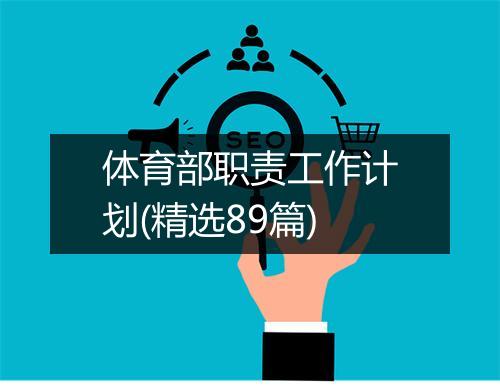 体育部职责工作计划(精选89篇)