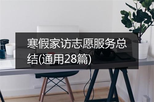 寒假家访志愿服务总结(通用28篇)