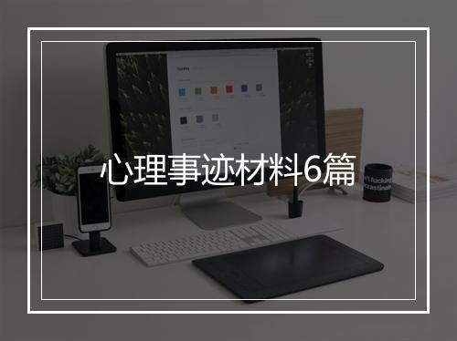 心理事迹材料6篇