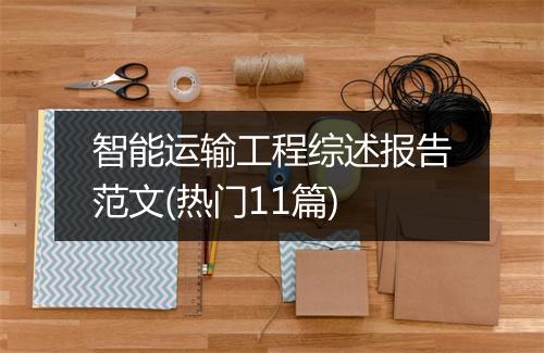 智能运输工程综述报告范文(热门11篇)