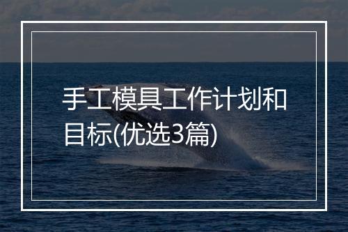 手工模具工作计划和目标(优选3篇)
