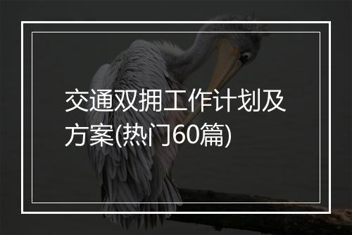 交通双拥工作计划及方案(热门60篇)