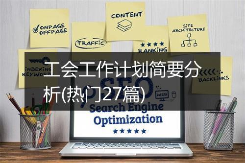 工会工作计划简要分析(热门27篇)
