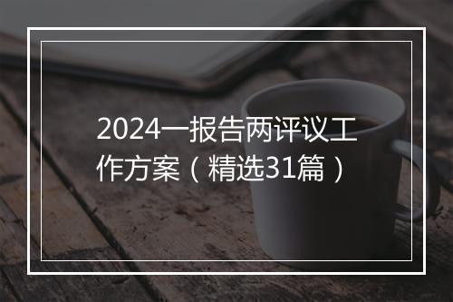2024一报告两评议工作方案（精选31篇）