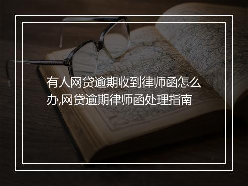 有人网贷逾期收到律师函怎么办,网贷逾期律师函处理指南