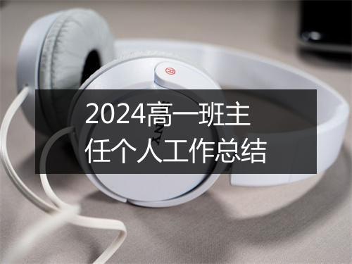 2024高一班主任个人工作总结