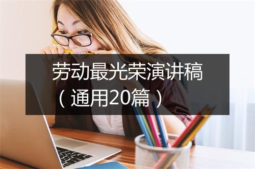 劳动最光荣演讲稿（通用20篇）