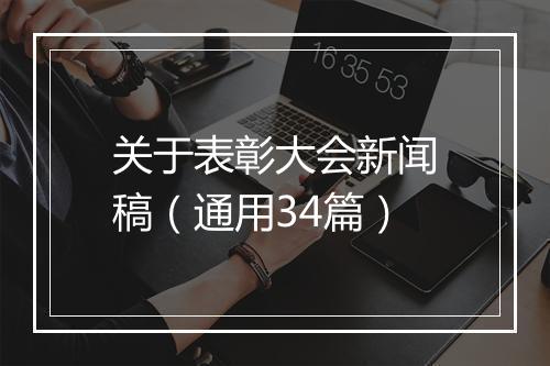 关于表彰大会新闻稿（通用34篇）