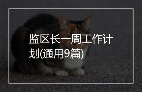 监区长一周工作计划(通用9篇)