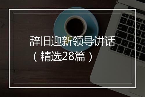 辞旧迎新领导讲话（精选28篇）