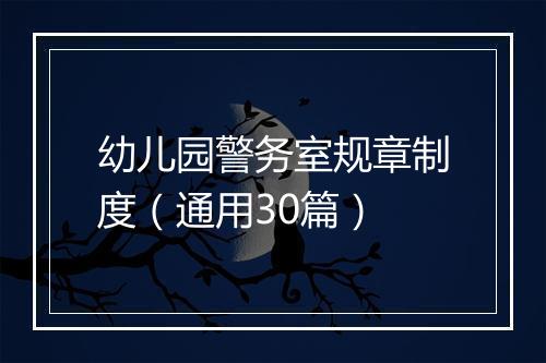 幼儿园警务室规章制度（通用30篇）