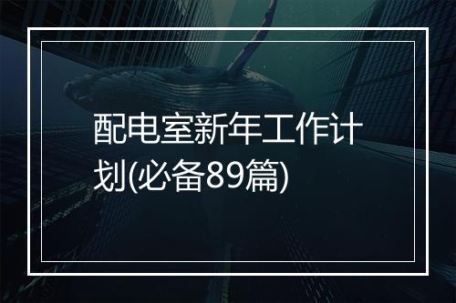 配电室新年工作计划(必备89篇)