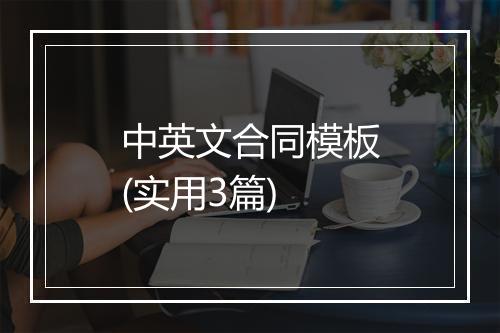 中英文合同模板(实用3篇)