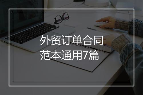 外贸订单合同范本通用7篇
