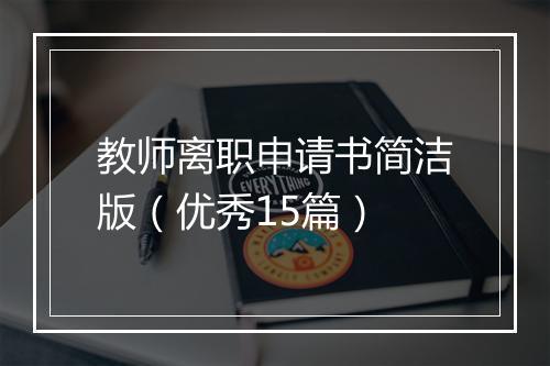 教师离职申请书简洁版（优秀15篇）