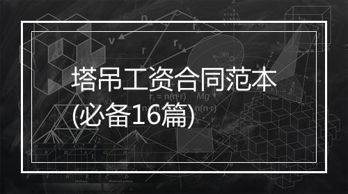 塔吊工资合同范本(必备16篇)