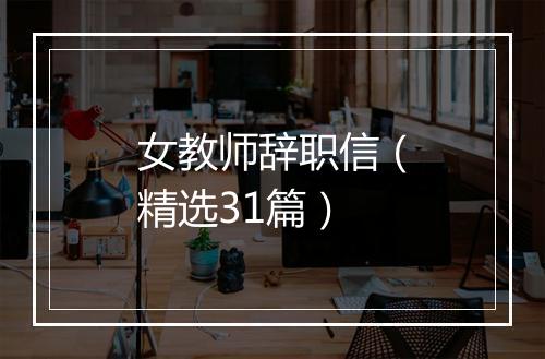 女教师辞职信（精选31篇）